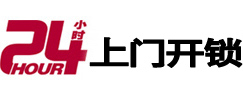 黎川24小时锁行